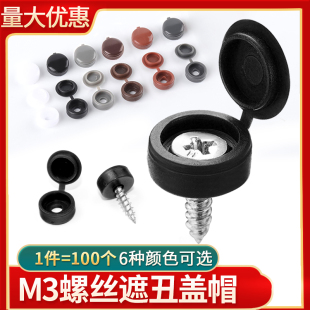 M3螺丝盖帽塑料遮丑盖沉头螺丝盖子连体盖自攻钉装饰盖防尘家具橱