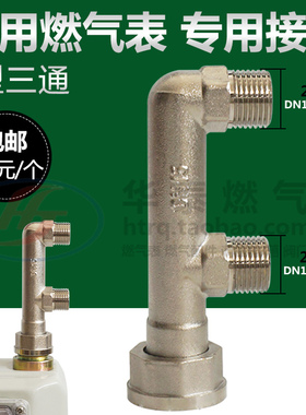 4分燃气表专用F型三通接头 M30双15外丝家用天然气表F三通铜接头
