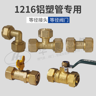 1216四分铝塑管等径三通直接弯头   4分热水燃气铝管等径铜球阀门