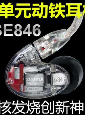 舒尔SE846娄氏动铁耳机发烧diy入耳式ie800圈铁人声监听si535降噪