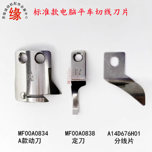 电脑平车切线刀片标准6180电脑平车定刀MF00A0838动刀MF00A0834