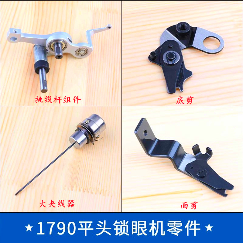 1790电脑锁眼车面剪底剪跳线杆