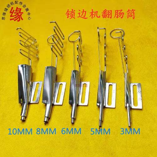 拷边机翻条拉带拉筒翻猪肠龙头