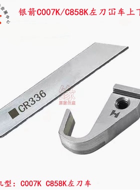 银箭C007J绷缝机C007K上下刀片C858K左刀冚车上刀CRL103下刀CR336