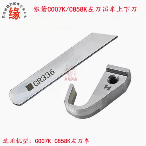 C858K左刀冚车C007J上下切刀强信