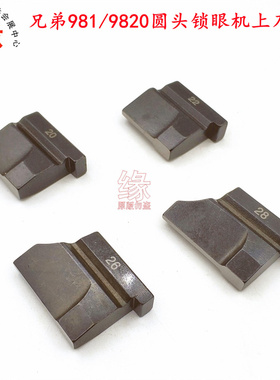 9820上刀块兄弟圆头锁眼机钮门车凤眼车B980/RH9820刀块上刀压块
