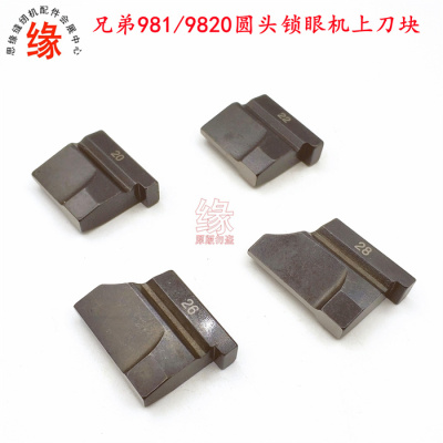 9820上刀块兄弟圆头锁眼