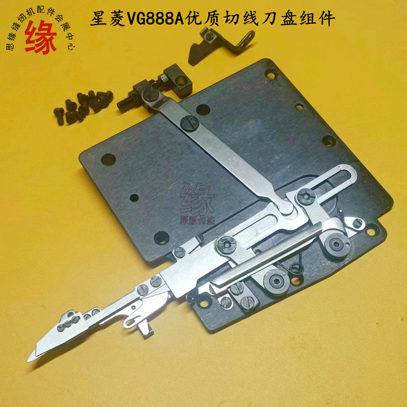 星菱VG888A绷缝机自动剪线刀盘组件三针五线小方头车刀组台湾产