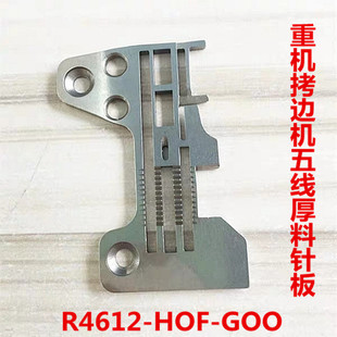 重机拷边机五线厚料针板R4612-HOF-GOO包缝机0.5针距针板