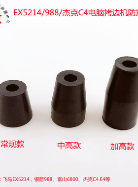 拷边机防震垫机头防振胶EX5214C4988电脑锁边机四角胶垫