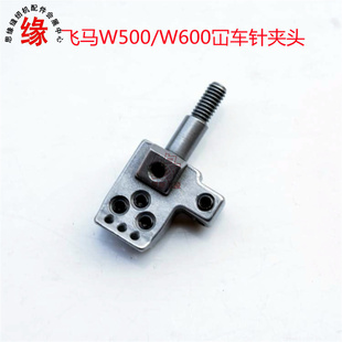 飞马款三针五线冚车针头W500W600双针车5.6针夹绷缝机机针座组件