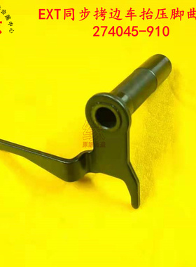 同步拷边车零件EXT5200上下同步送料包缝机抬压脚曲柄274045-910