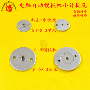 电脑自动模板机针板孔川田中缝重工美机中捷杰克长臂运模机小针板