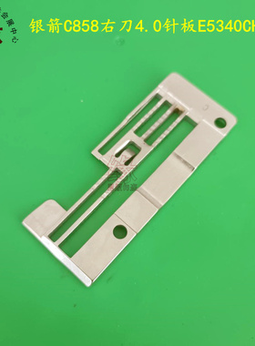 银箭C858右刀砍车4.0针板原装质量右切刀绷缝车5.6针板E5356CH