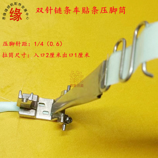 双针链条车通肩拉条压脚拉筒左右可调双挡边贴织带花边贴条压脚筒