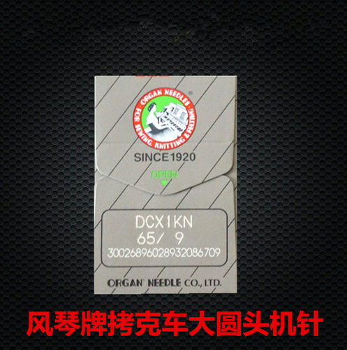 正宗风琴机针DC*1KN进口风琴牌大圆头机针包缝机针拷克车打边机针