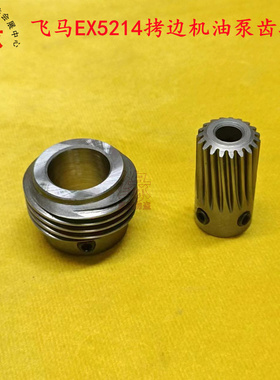 飞马EX5214锁边机拷边机码边机油泵齿轮蜗轮蜗杆2116180/274507AO