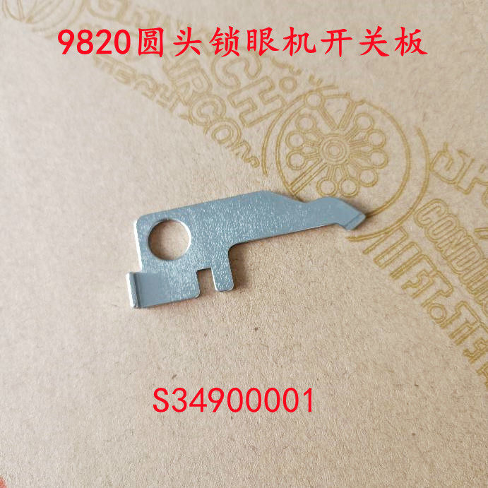 9820圆头锁眼机开关片980整机原装圆头眼凤眼机配件S34900001