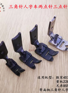 重机兄弟胜家457/2290三角针压脚