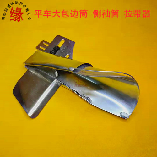 平车包条工具包裤腰筒大包边筒