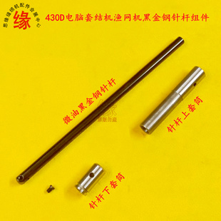 430D电脑套结机针杆舒普430G渔网机黑金钢针柱针棒上下套筒顶针丝