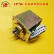 重机LK-1900老款电脑套结机抬压脚电磁铁电磁阀电机组件141-04152