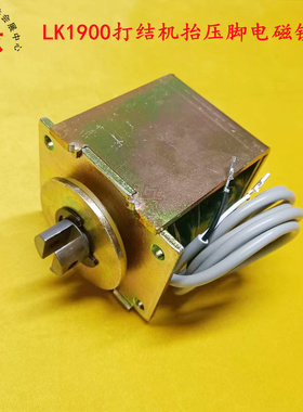 重机LK-1900老款电脑套结机抬压脚电磁铁电磁阀电机组件141-04152