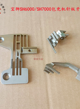 宝狮SH6000N包兜机针板牙齿SH9000包袋机送布牙飞马722包兜机牙齿