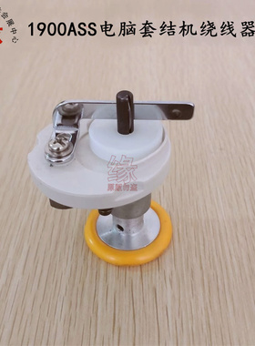 重机1900ASS电脑套结机绕线器打线器LK1900新款1903A钉扣机绕线器
