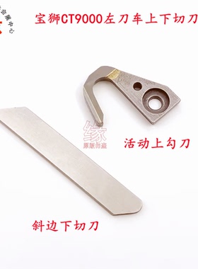 宝狮CT9311左切刀CT6500带刀双针绷缝机车刀片上勾刀2273110120