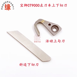 宝狮CT9311左切刀CT6500带刀双针绷缝机车刀片上勾刀2273110120