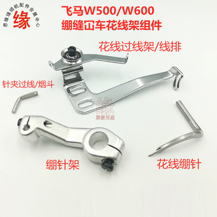 飞马W500车上勾针哈苏勾绷针线排W600双针绷缝机砍车马丝上弯针