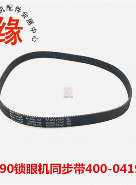 1790锁眼机皮带电脑平头扣眼车同步带400-04199主轴皮带400-04169