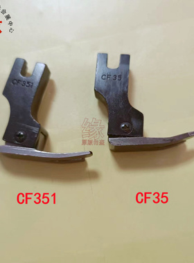 CF351平车压脚CF35黑色铝压脚硬氧表面涂层防静电黑色压脚CF58N
