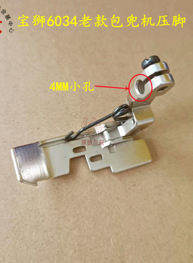 包兜机压脚宝狮老款包兜机压脚6034款小孔PF634D03新款9034款大孔