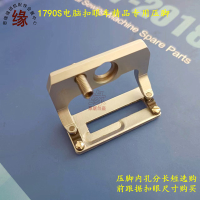 金和品牌1790精品压脚