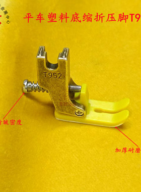 新款牛筋底打皱压脚T952可调节打折压脚平车塑料底缩折抽皱压脚皮