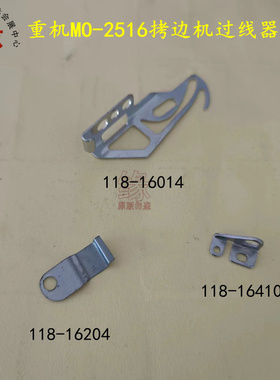 重机锁边机MO-2516包缝机挑线杆118-16104过线118-16410弹簧压片