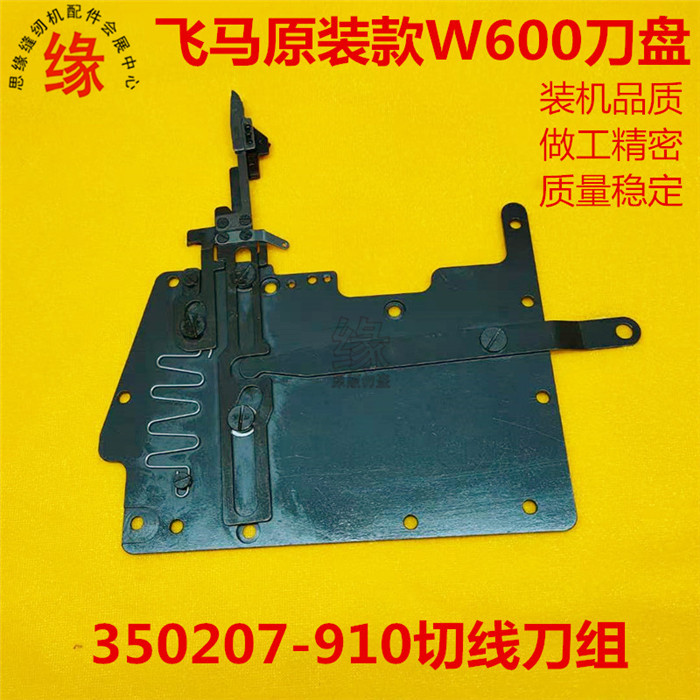 飞马W600自动剪线刀盘组件原装款W1600小方头绷缝机自动切线刀组