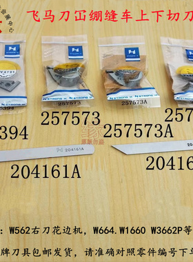 飞马刀绷缝机上下刀W562花边机切刀W366P左刀车664弯刀306394