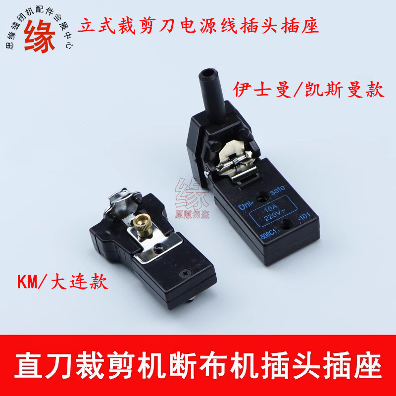 立式手推裁剪刀插头插座KM凯斯曼