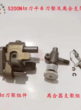 重机5200N带刀平车杰克5559G切刀架离合支架5300切边平缝机切刀座