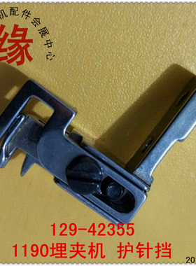 1190埋夹车护针挡 129-42355