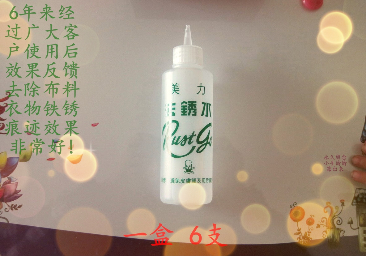 美力去锈水酒店家纺床单衣服除锈