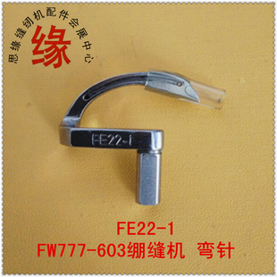 1下弯针 差动绷缝车专用弯针优质FE22 星菱FW777 603筒式