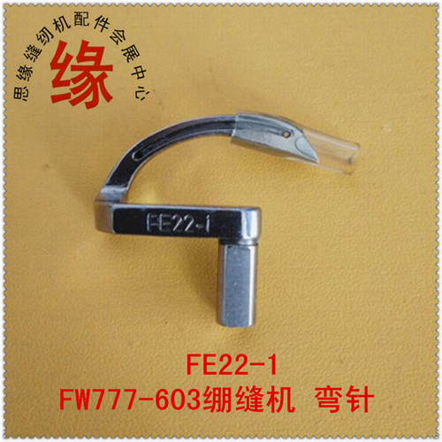本款弯针为星菱FW777-603绷缝车专用编号FE22-1，尺寸标准勾线到位好用．