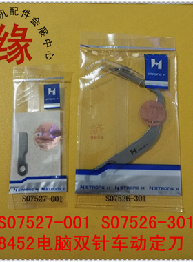 8452电脑双针车切线刀组8450动定刀8752剪线动刀定刀S07526-301