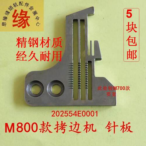 拷边机针板M800M900四线针板飞马