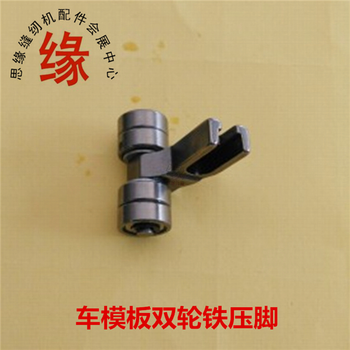 模板压脚电脑车长臂车模版针位平缝机模版双轮铁压脚