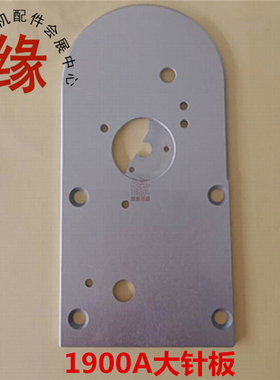 1900A大针板400-06721优质1900电脑套结车大针板